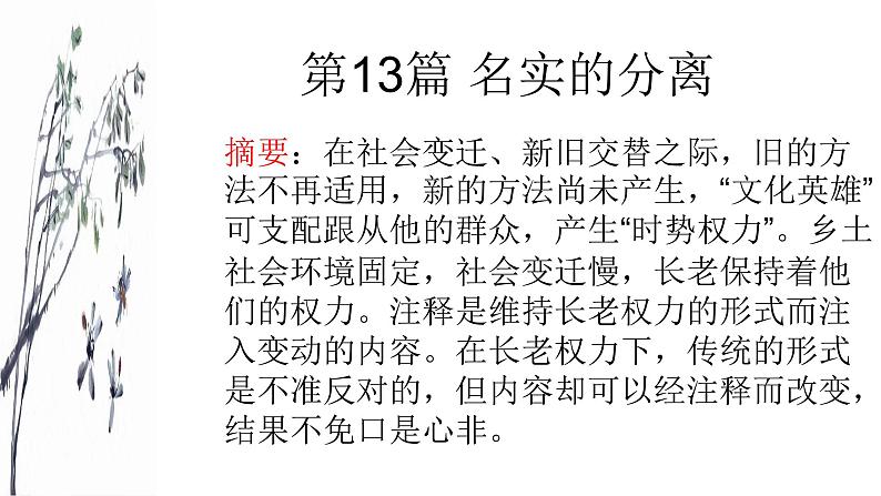 部编版语文必修上册《乡土中国》 第13篇 《名实的分离》课件15张05