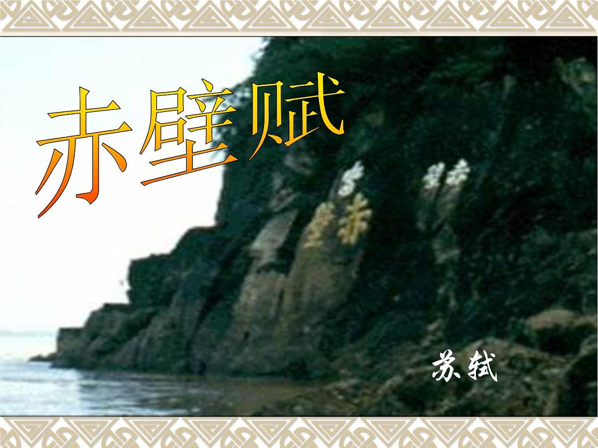 部编版语文必修上册第16课赤壁赋（共16张ppt）第1页