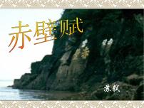 高中语文人教统编版必修 上册16.1 赤壁赋示范课课件ppt