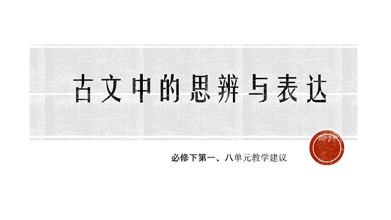 部编版语文必修上册必修下第一、八单元教学建议 课件（26张）第1页