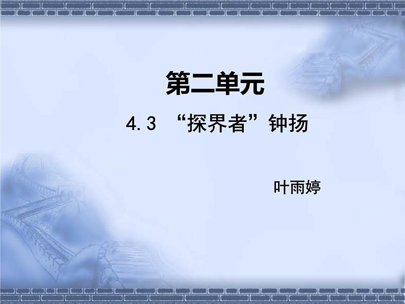 部编版语文必修上册4.3《“探界者”钟扬》（共21张PPT）课件PPT第1页