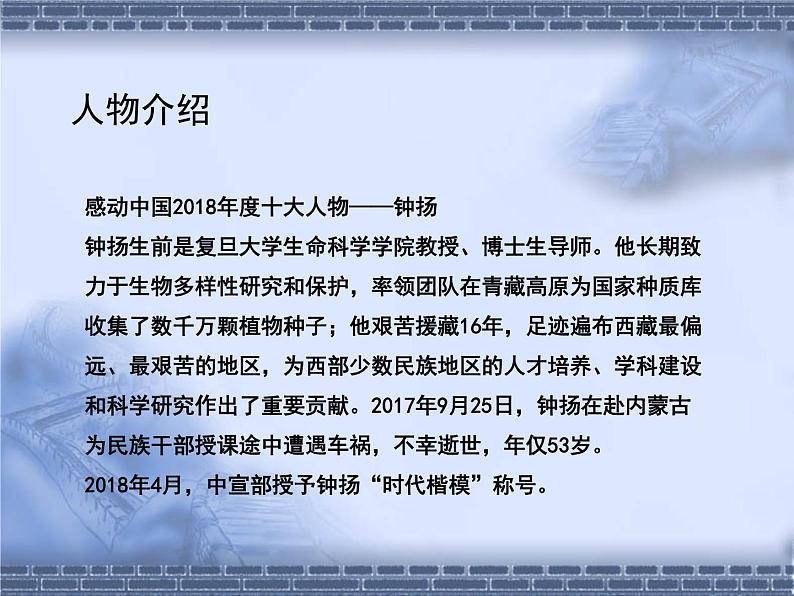 部编版语文必修上册4.3《“探界者”钟扬》（共21张PPT）课件PPT第3页