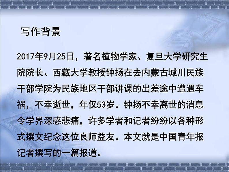 部编版语文必修上册4.3《“探界者”钟扬》（共21张PPT）课件PPT第4页