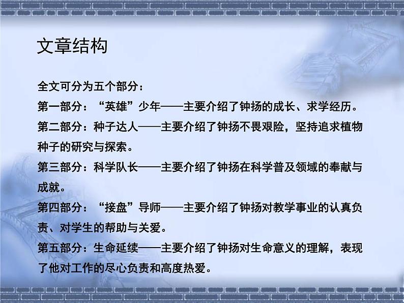 部编版语文必修上册4.3《“探界者”钟扬》（共21张PPT）课件PPT第5页