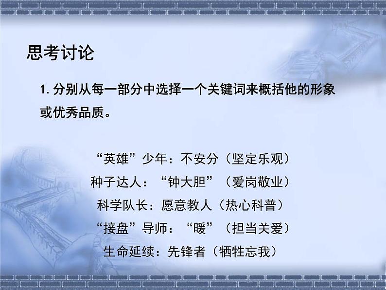 部编版语文必修上册4.3《“探界者”钟扬》（共21张PPT）课件PPT第6页