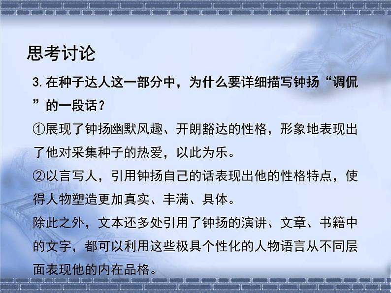 部编版语文必修上册4.3《“探界者”钟扬》（共21张PPT）课件PPT第8页