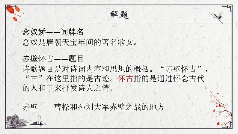 部编版语文必修上册9 念奴娇·赤壁怀古 教学课件（24张）04