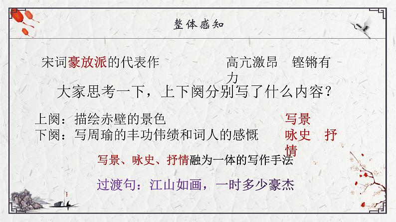 部编版语文必修上册9 念奴娇·赤壁怀古 教学课件（24张）05