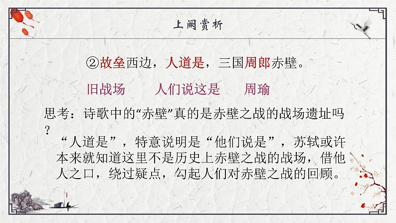 部编版语文必修上册9 念奴娇·赤壁怀古 教学课件（24张）07