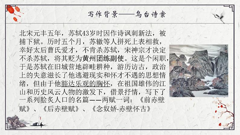 部编版语文必修上册9 念奴娇·赤壁怀古 教学课件（24张）08