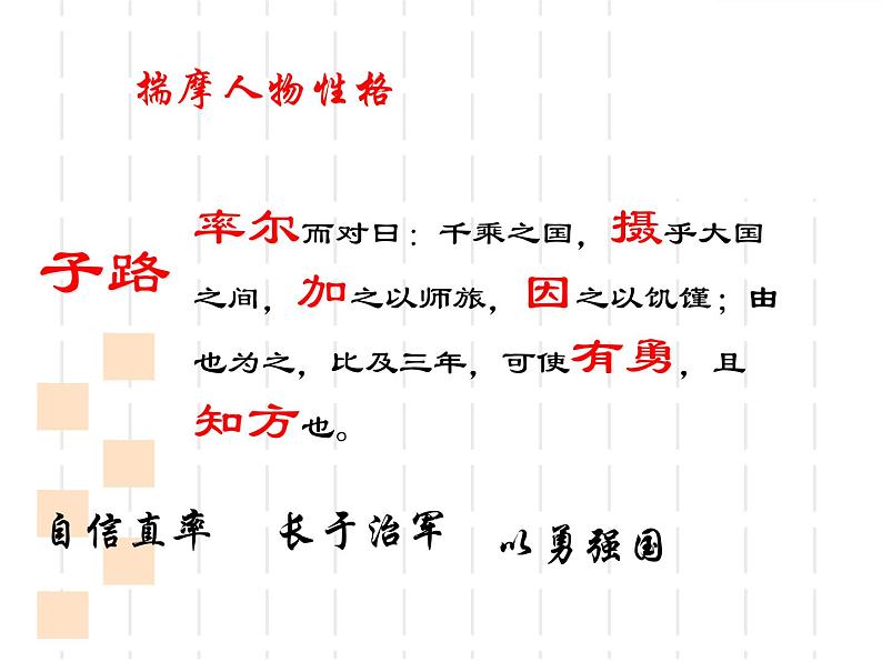 【新教材】1、子路、曾皙、冉有、公西华侍坐 课件（17张）——2020-2021学年高一语文部编版（2019）必修下册第5页