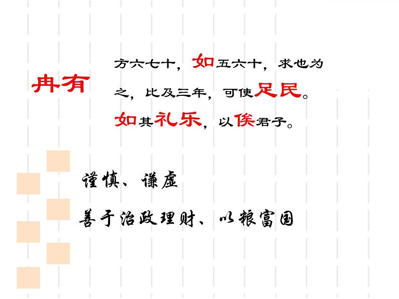 【新教材】1、子路、曾皙、冉有、公西华侍坐 课件（17张）——2020-2021学年高一语文部编版（2019）必修下册第6页