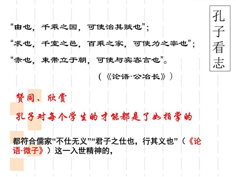 【新教材】1、子路、曾皙、冉有、公西华侍坐 课件（17张）——2020-2021学年高一语文部编版（2019）必修下册第8页