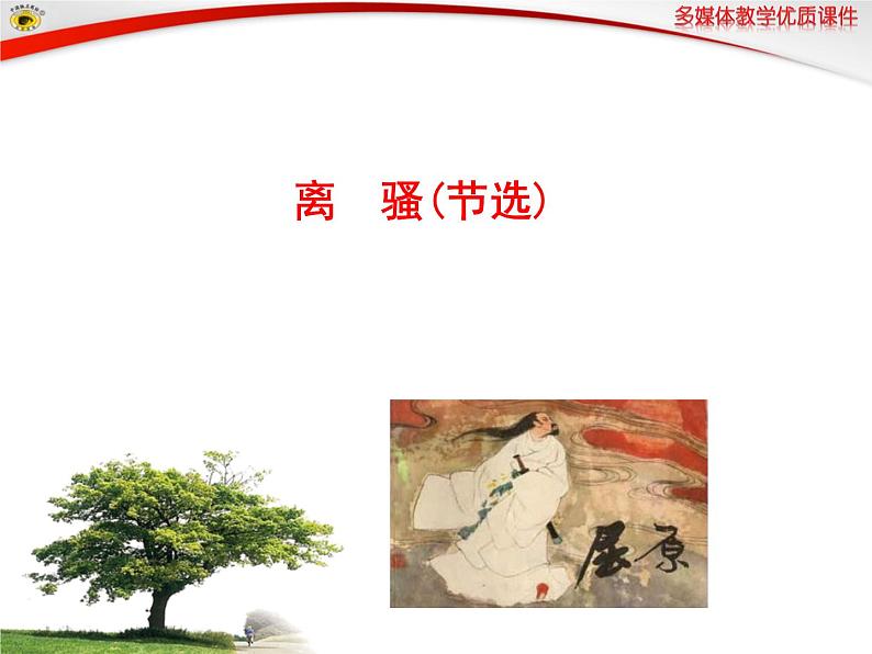 2020-2021学年高中语文统编版选择性必修下册第一单元1.2《 离骚》课件19张PPT01