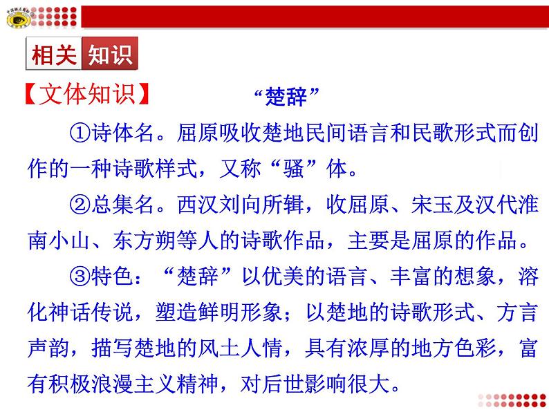 2020-2021学年高中语文统编版选择性必修下册第一单元1.2《 离骚》课件19张PPT02