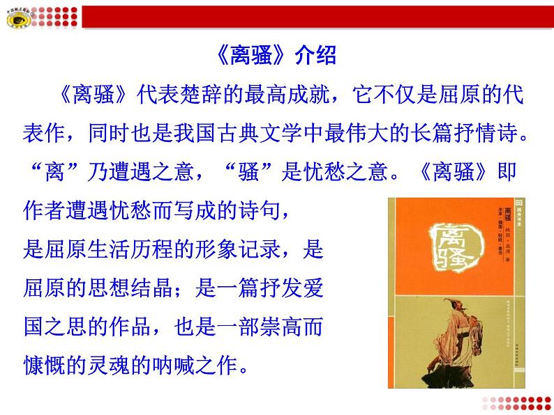 2020-2021学年高中语文统编版选择性必修下册第一单元1.2《 离骚》课件19张PPT03