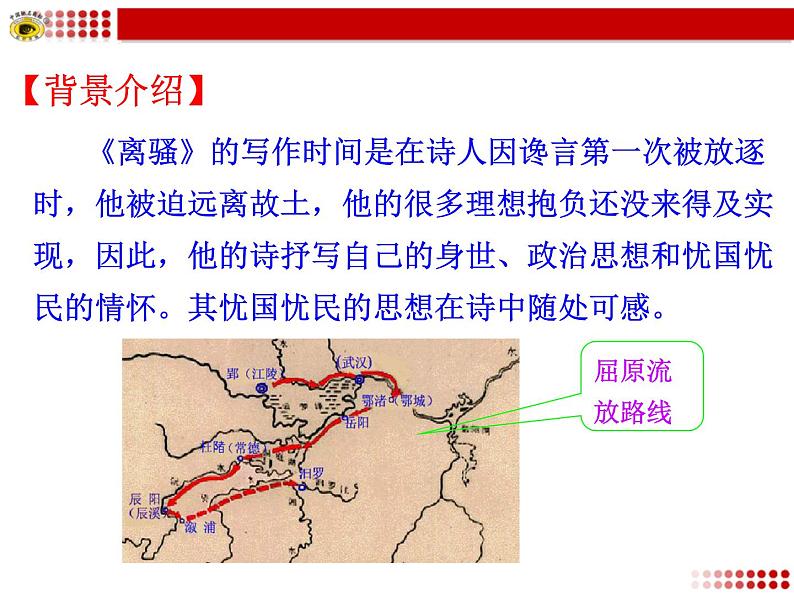 2020-2021学年高中语文统编版选择性必修下册第一单元1.2《 离骚》课件19张PPT04