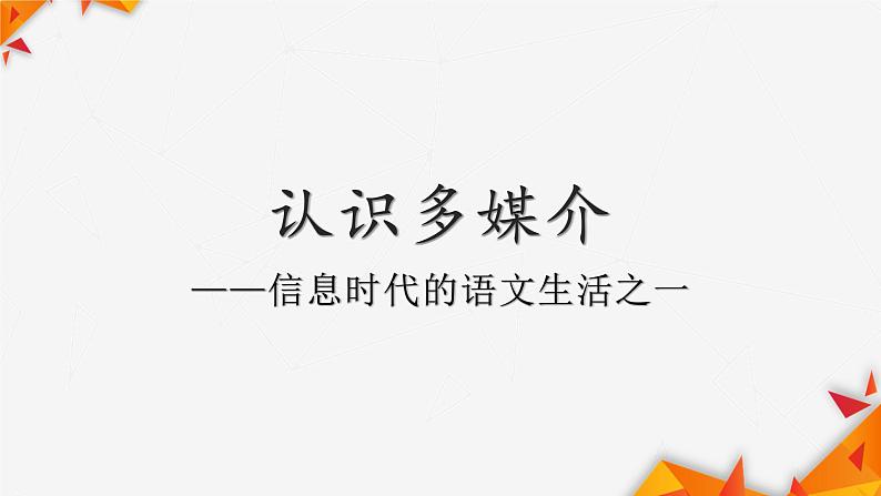 高一语文2020-2021学年下学期统编版必修下册第四单元《认识多媒介》课件17张PPT第1页