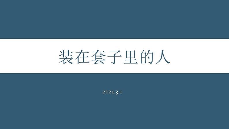 2020-2021学年统编版高中语文必修下册第六单元13.2《装在套子里的人》课件（14张PPT）01