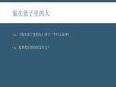 2020-2021学年统编版高中语文必修下册第六单元13.2《装在套子里的人》课件（14张PPT）