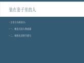 2020-2021学年统编版高中语文必修下册第六单元13.2《装在套子里的人》课件（14张PPT）