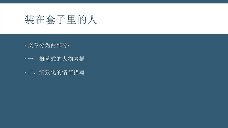 2020-2021学年统编版高中语文必修下册第六单元13.2《装在套子里的人》课件（14张PPT）03