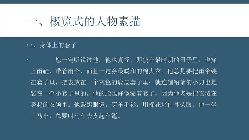 2020-2021学年统编版高中语文必修下册第六单元13.2《装在套子里的人》课件（14张PPT）04