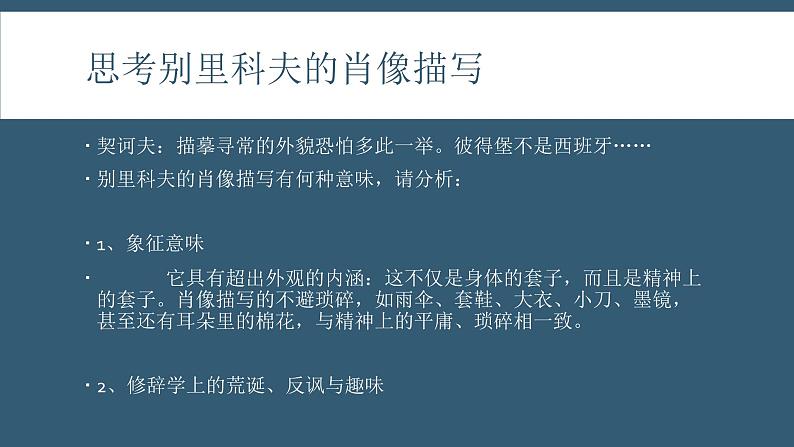 2020-2021学年统编版高中语文必修下册第六单元13.2《装在套子里的人》课件（14张PPT）05