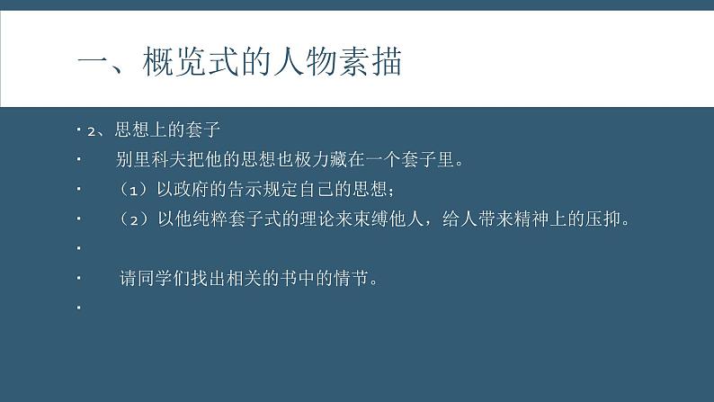 2020-2021学年统编版高中语文必修下册第六单元13.2《装在套子里的人》课件（14张PPT）06