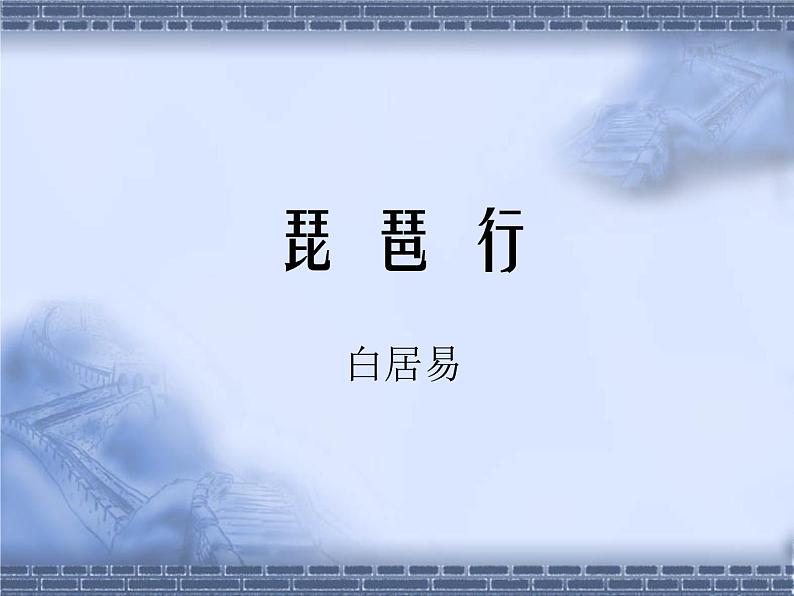 部编版语文必修上册8.3《琵琶行并序》（共28张PPT）课件PPT第1页