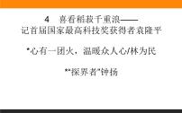 人教统编版必修 上册4.1 喜看稻菽千重浪――记首届国家最高科技奖获得者袁隆平图片ppt课件