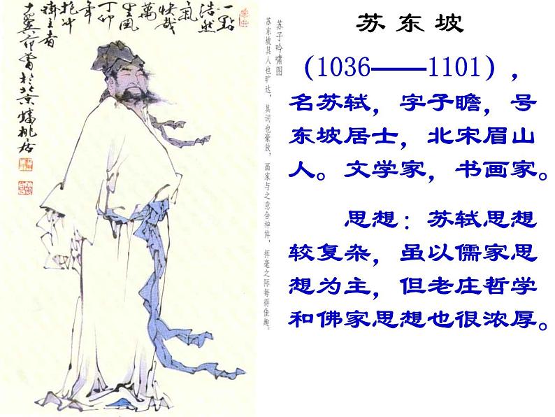 部编版新教材《念奴娇赤壁怀古》优秀课件（29张ppt）第3页