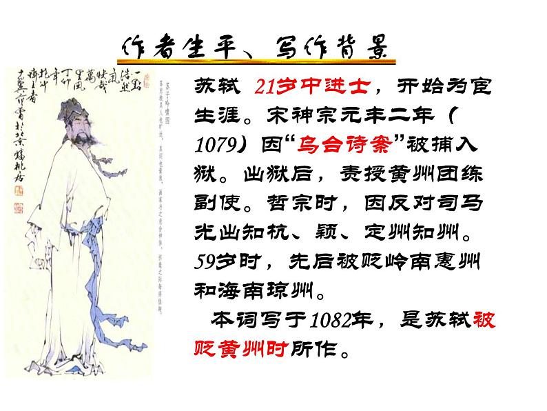 部编版新教材《念奴娇赤壁怀古》优秀课件（29张ppt）第6页