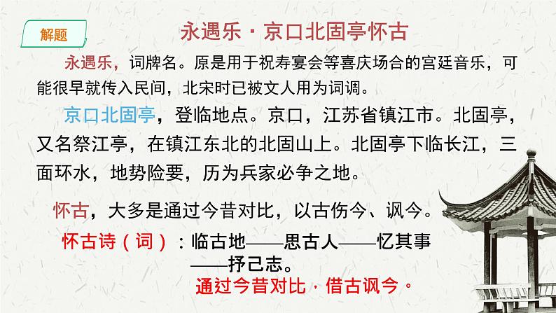 部编版语文必修上册9-2 永遇乐·京口北固亭怀古 教学课件（35张）第7页