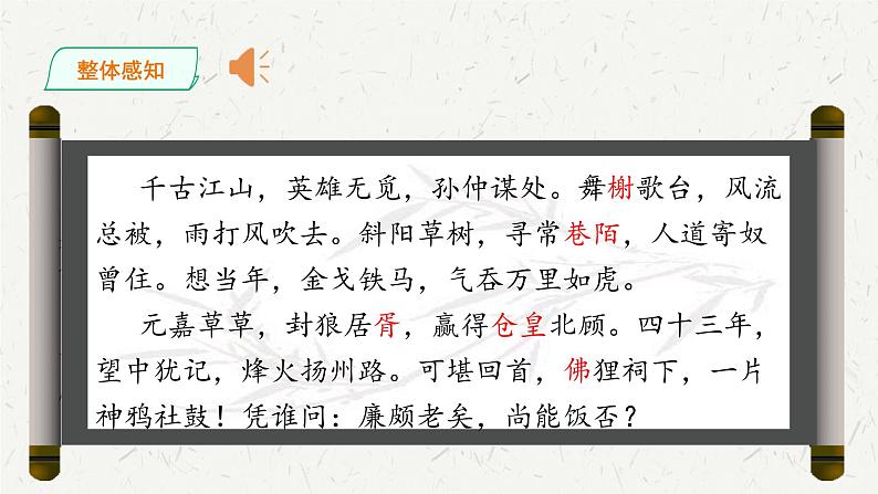 部编版语文必修上册9-2 永遇乐·京口北固亭怀古 教学课件（35张）第8页