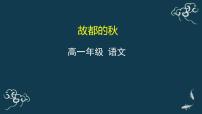 人教统编版必修 上册第七单元14（故都的秋 *荷塘月色）14.1 故都的秋教课内容ppt课件