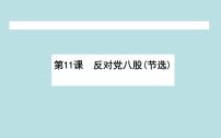 高中语文人教统编版必修 上册11 反对党八股（节选）集体备课课件ppt