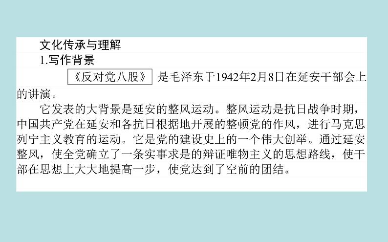 高中语文部编版必修上册反对党八股（节选）课件（37张）（全国版）第5页