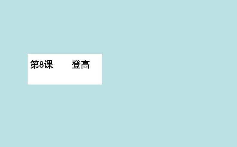 高中语文部编版必修上册登高课件（31张）（全国版）第1页