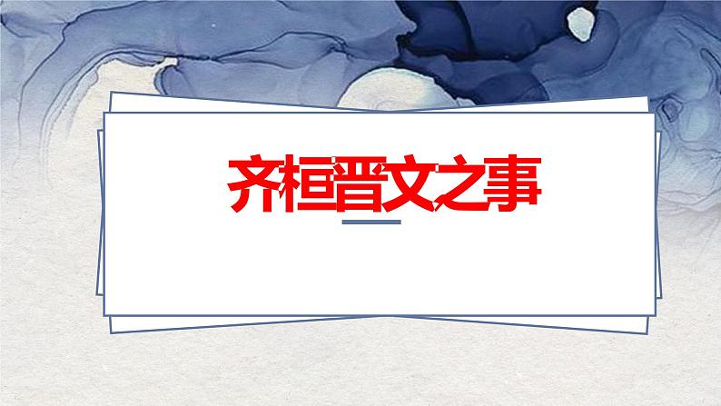 语文统编版必修下册《齐桓晋文之事》（共37张ppt）第1页