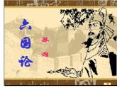 语文统编版必修下册第16课六国论（共22张ppt）