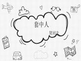 统编版高中语文必修下册《装在套子里的人》课件（25张PPT）