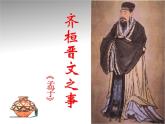 高中语文统编版必修下册第一单元1.2《齐桓晋文之事》课件-(共27张PPT)