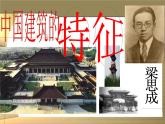 2020-2021学年统编版高中语文必修下册《中国建筑的特征》课件（56张）