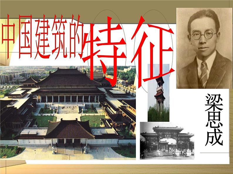 2020-2021学年统编版高中语文必修下册《中国建筑的特征》课件（56张）第1页