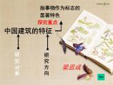 2020-2021学年统编版高中语文必修下册《中国建筑的特征》课件（56张）