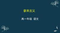 人教统编版必修 上册12 拿来主义图片ppt课件