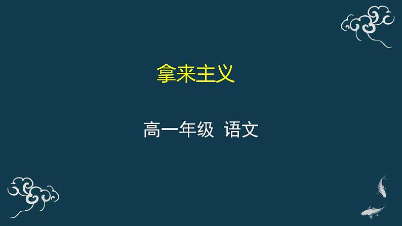 部编版语文必修上册拿来主义 课件（25张第1页