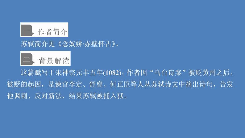 高中语文部编版必修上册赤壁赋课件（56张）（全国版）第2页