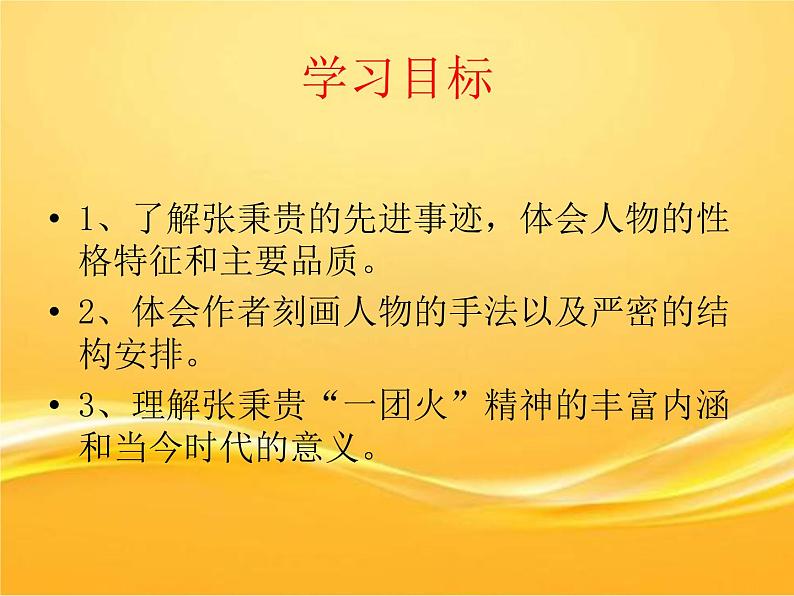 高中语文部编版必修上册心有一团火，温暖众人心课件（47张）（全国版）03